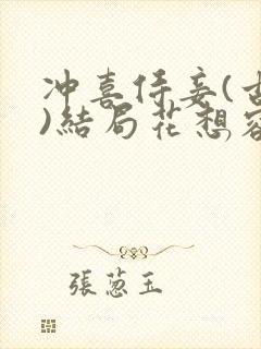 冲喜侍妾(古言)结局花想容封面