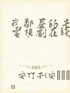 我邻居的老婆2电视剧在线观看