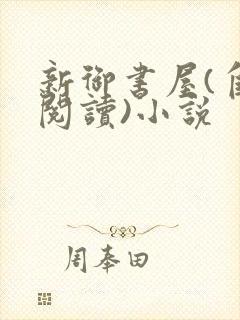 新御书屋(自由阅读)小说