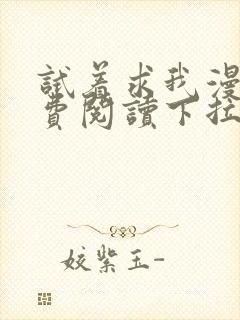 试着求我漫画免费阅读下拉式