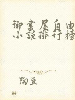 御书屋自由阅读小说排行榜