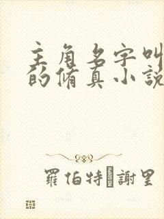 主角名字叫叶凡的修真小说封面