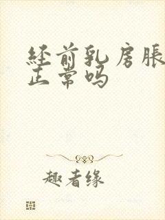 经前乳房胀痛是正常吗