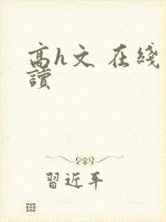 高h文 在线阅读