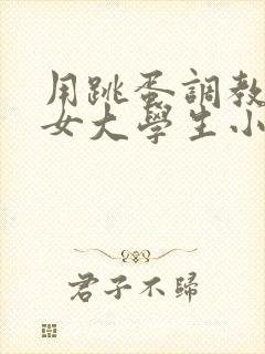 用跳蛋调教丝袜女大学生小说