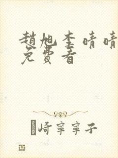 赵旭李晴晴小说免费看