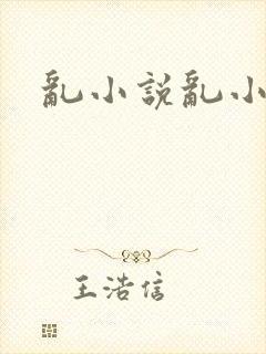 乱小说乱小说