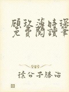 顾玖薄时琛全文免费阅读笔趣阁
