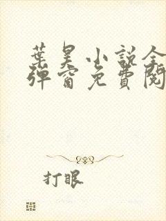 叶昊小说全文无弹窗免费阅读