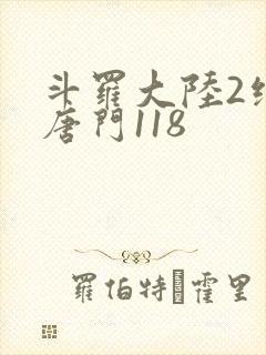 斗罗大陆2绝世唐门118