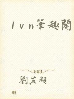 1ⅴn笔趣阁