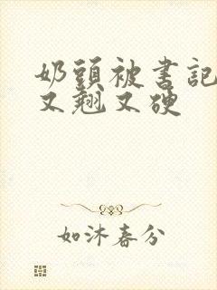 奶头被书记吃得又翘又硬