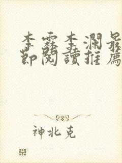 李霖李澜最新章节阅读推荐封面