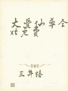 大爱仙尊全文txt免费