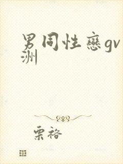 男同性恋gv亚洲