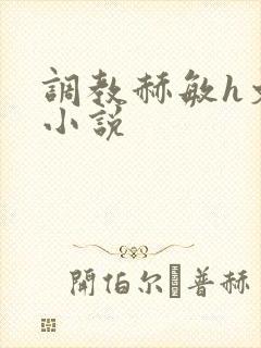 调教赫敏h文污小说