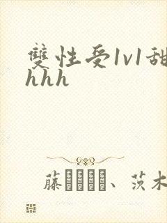 双性受1v1甜hhh