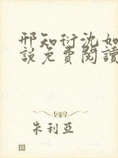 邢知衍沈如霜小说免费阅读最新章节