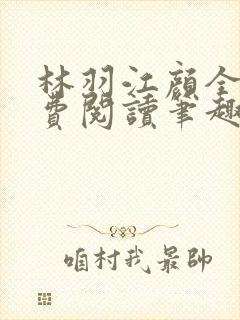 林羽江颜全文免费阅读笔趣阁