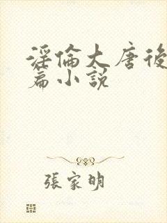 淫伦大唐后宫长篇小说