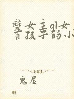 双女主gl女主有孩子的小说封面