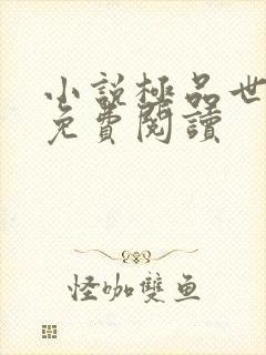 小说极品世子爷免费阅读