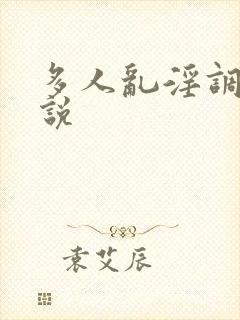 多人乱淫调教小说