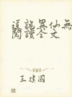 道诡异仙无删减阅读全文封面