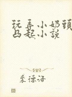 玩弄小奶头羞羞凸起小说