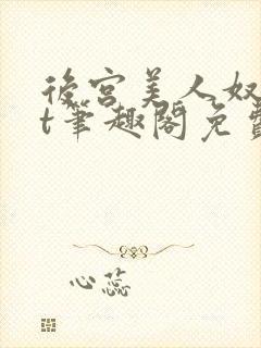 后宫美人奴txt笔趣阁免费阅读闲云鹤