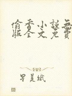 偷香小说无删减版全文免费阅读