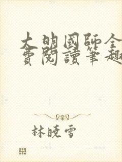 大明国师全文免费阅读笔趣阁