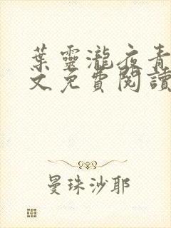 叶灵泷夜青玄全文免费阅读 小说