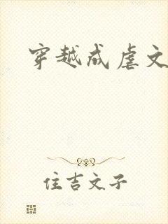 穿越成虐文女配