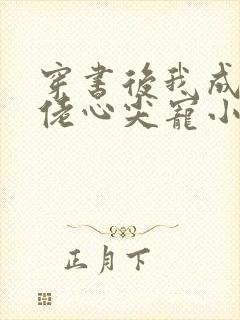 穿书后我成了大佬心尖宠小说