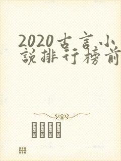 2020古言小说排行榜前十名