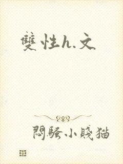 双性h.文