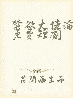 禁欲大佬沦陷了免费短剧