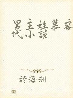 男主姓慕容的古代小说封面