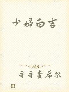 少妇白吉封面