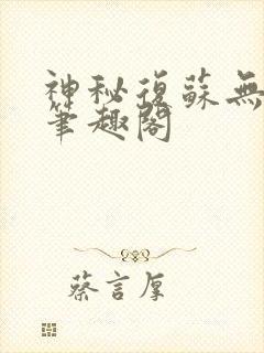 神秘复苏无弹窗笔趣阁