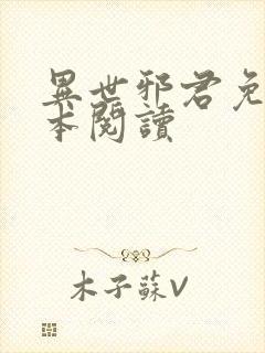 异世邪君免费全本阅读