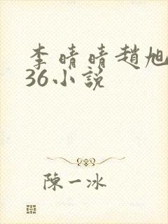 李晴晴赵旭4936小说