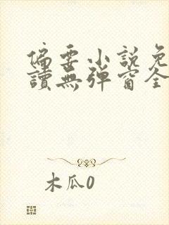 偏要小说免费阅读无弹窗全文封面