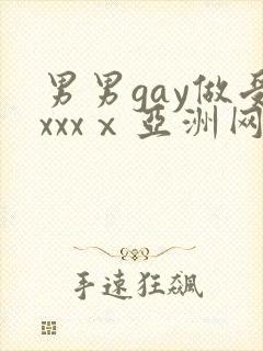 男男gay做受xxxⅹ亚洲网站