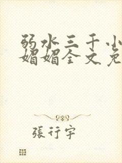 弱水三千小说白媚媚全文免费阅读