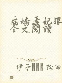 病娇毒妃狠绝色全文阅读