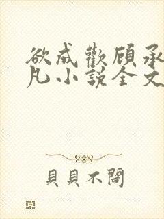 欲成欢顾承泽洛凡小说全文阅读