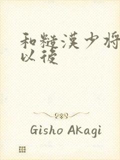 和糙汉少将闪婚以后