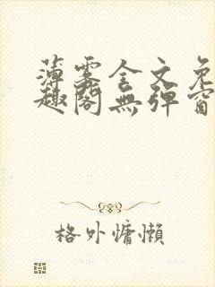 薄雾全文免费笔趣阁无弹窗